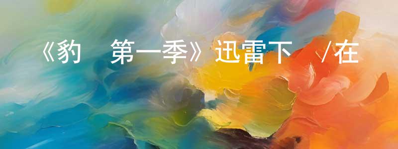 《豹紋第一季》迅雷下載/在線觀看-犯罪歷史-美劇天堂 蔡展生的blog